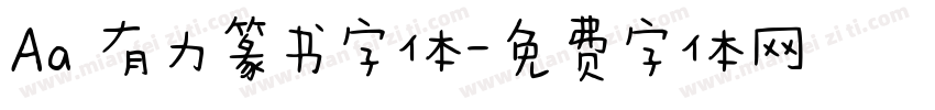 Aa 有力篆书字体字体转换